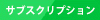 サブスクリプション