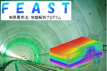 有限要素・地盤解析ブログラムFEASTイメージ図