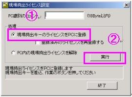現場持出キーのライセンスをPCに登録を選択し実行ボタンをクリツク