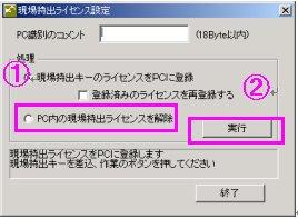 現場持出キーのライセンスをPCに登録を選択し実行ボタンをクリツク