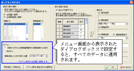 メニュー画面から表示されたダイアログボックスで設定すると、すべてのデータに適用されます。